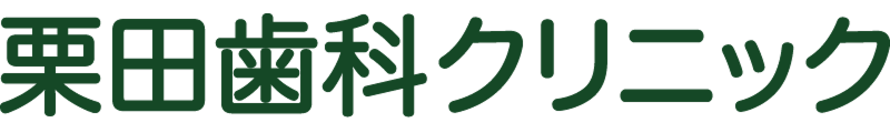 栗田歯科クリニック